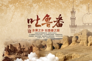 旅游新疆吐鲁番复古背景