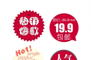 热销爆款促销标签免费素材