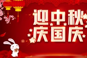 迎中秋庆国庆兔子灯笼花朵月饼