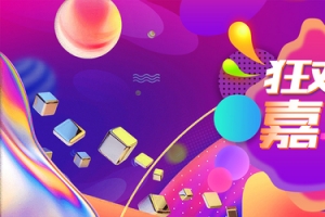 双十一火热电商狂欢节banner