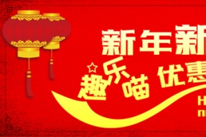 新年活动banner