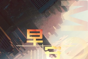 早安您好城市