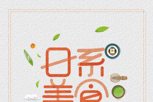 日系美食 纹理背景