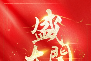 盛大开业盛典大酬宾PSD分层