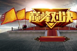 巅峰对决团队比赛