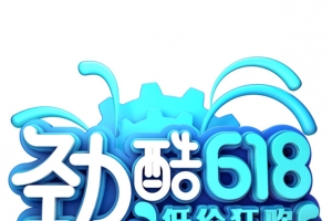 劲酷618立体字