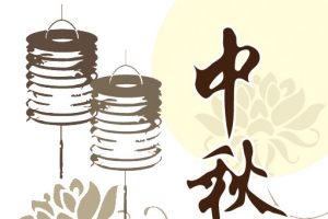 中秋节