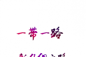 一路一带彩字高清PNG透明装饰元素PPT素材免费下载