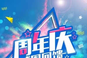 周年庆蓝色简约商场感恩回馈海报