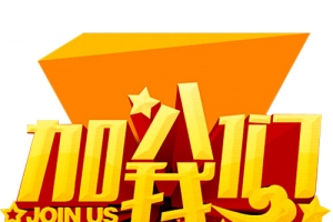 加入我们