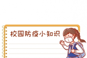 校园防疫小知识公众号封面