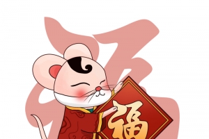鼠年福福福福