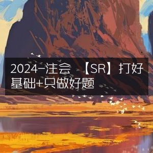 2024注会备考攻略，夯实基础+精选好题
