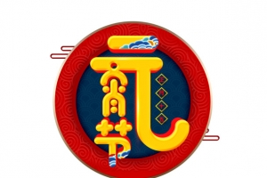 元宵节个性化主题字
