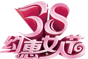 38女人节