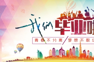 我们毕业啦素材背景