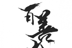 百善孝为先
