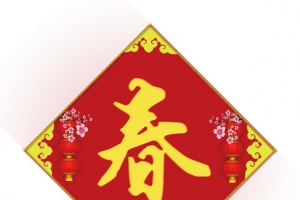 欢度春节 贴对联