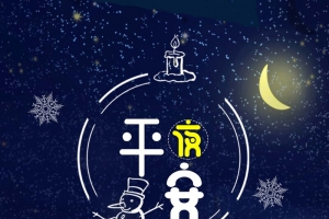 蓝色简约圣诞节平安夜促销海报
