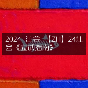 2024年注会考试必备，《ZH24注会应试指南》