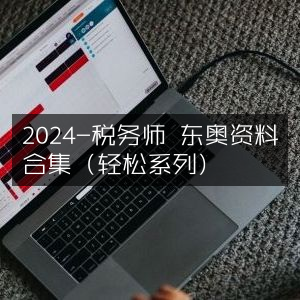 2024税务师备考资料大全，东奥轻松系列合集