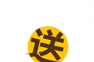 送字促销标签