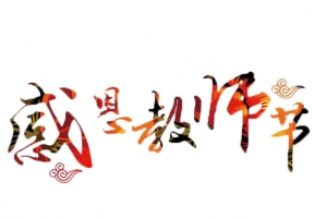 感恩教师节五彩字体标题