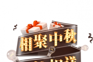 中秋节相聚中秋好礼相送灯笼灯泡