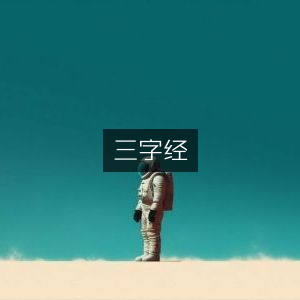 三字经·古典集
