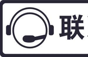 联系客服