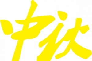中秋国庆促销海报设计PSD素材