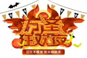 万圣节狂欢夜节日元素