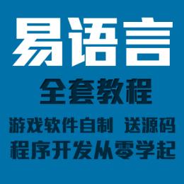 易语言教程，从入门到精通，助你轻松掌握游戏中文编程开发
