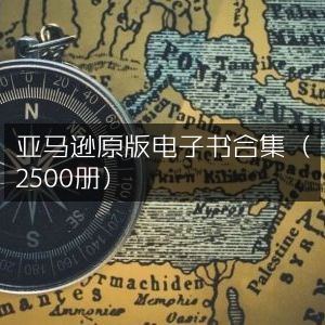 亚马逊精选2500册原版电子书合集