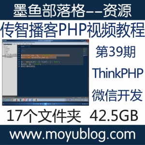 2016传智播客精选PHP视频教程，深度解析thinkPHP、discuz、dedecms与微信开发