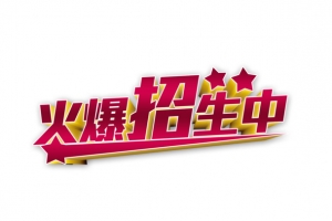 火爆招生中