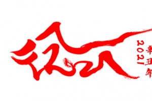 2021辛丑年牛年吉祥