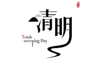 字体清明