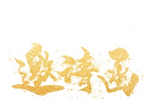 邀请函邀请函