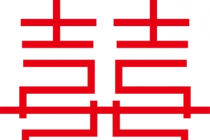 红色双喜婚庆艺术字体