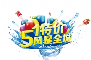 51特价风暴全城