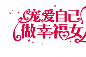宠爱自己做幸福女人