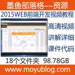 高清大前端视频教程，HTML、CSS、JS、JQ、Ajax、Bootstrap全精通，附课件，一站式学习！