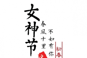 妇女节艺术字文案