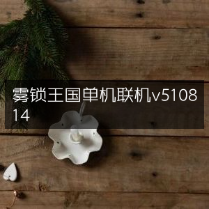 雾锁王国，v510814单机联机版