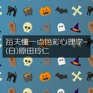 色彩心理学每日一学 - (日)原田玲仁著，助力个人能力提升