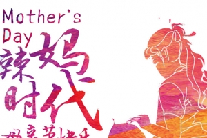 辣妈时代