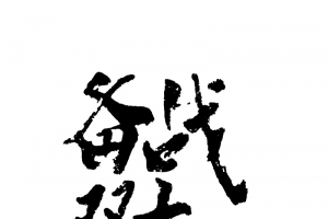 双十一字体元素