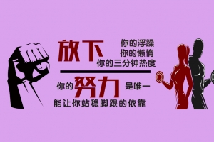 努力 奋斗  健身