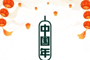 中国年艺术字手绘国潮元素